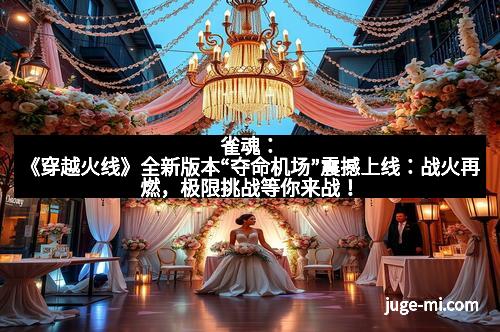 雀魂：《穿越火线》全新版本“夺命机场”震撼上线：战火再燃，极限挑战等你来战！